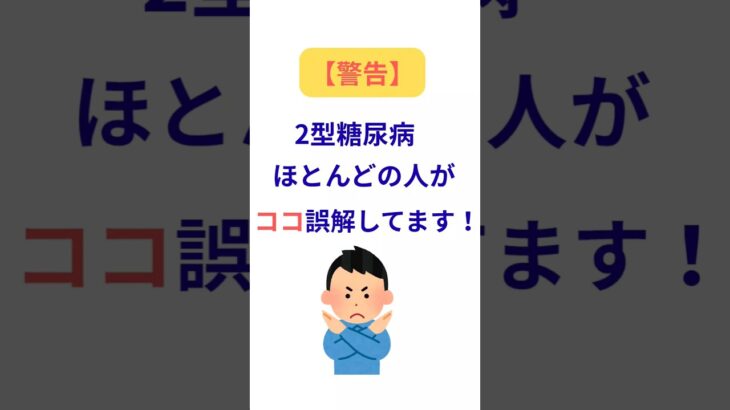 【警告】2型糖尿病、ほとんどの人がココを間違えている