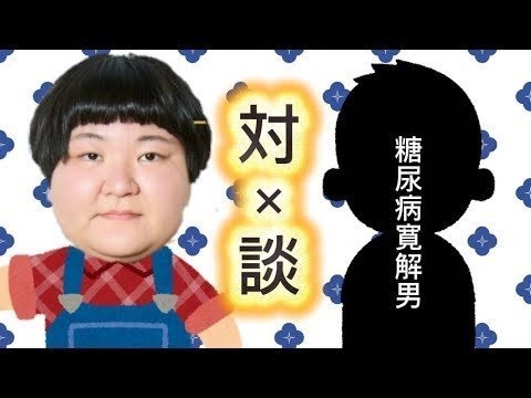 【対談】2型糖尿病を寛解させた視聴者さんと糖尿病について語り合います