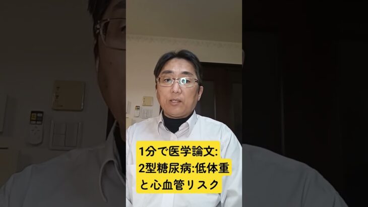 2 型糖尿病における低体重と心血管リスク: European heart journal. 2025 Nov 25; pii: ehaf903.