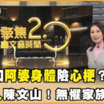 前警官高仁和阿婆身體？差點心梗？雙親糖尿病 演員陳文山照當螞蟻人！是誰？醫師驚語「胰臟癌非他莫屬」【聚焦2.0】第609集