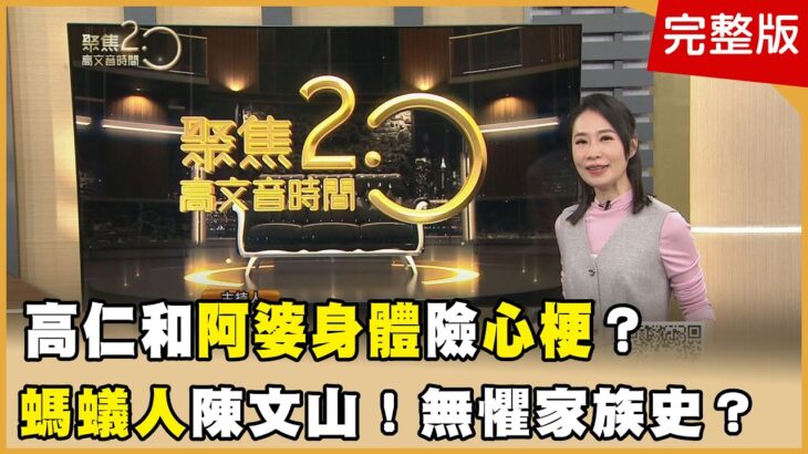 前警官高仁和阿婆身體？差點心梗？雙親糖尿病 演員陳文山照當螞蟻人！是誰？醫師驚語「胰臟癌非他莫屬」【聚焦2.0】第609集