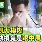 突然視力模糊 糖尿病男子視野缺損竟是眼中風【健康2.0分段】@tvbshealth20  EP3137-2 20251207 #陳欣湄#韋汝#徐浩恩#柳朋馳#趙函穎#鄒瑋倫#彥寬