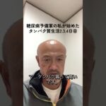 糖尿病予備軍の私が始めたタンパク質生活2.3.４日目