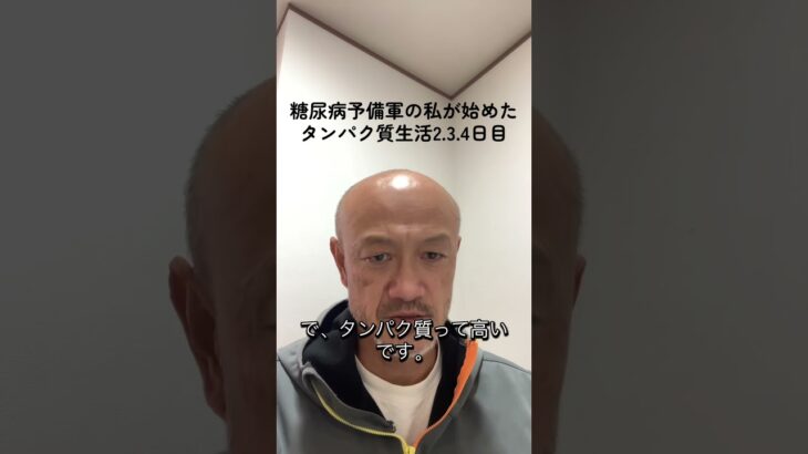 糖尿病予備軍の私が始めたタンパク質生活2.3.４日目