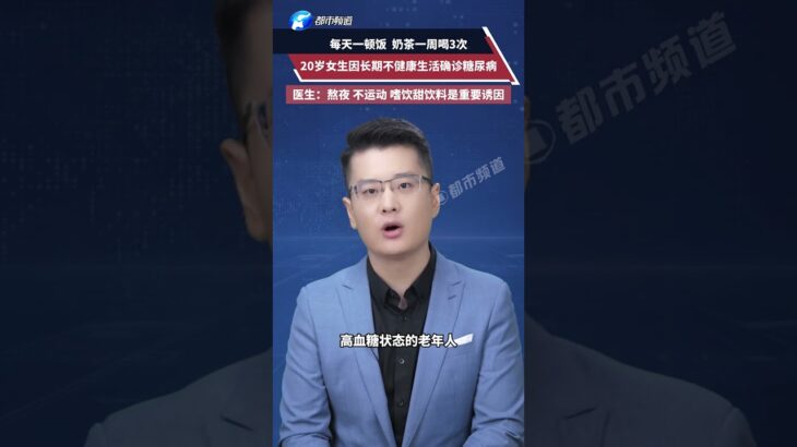 20岁女生因长期不健康生活确诊糖尿病，医生：熬夜、不运动、嗜饮甜饮料是重要诱因 #万万没想到
