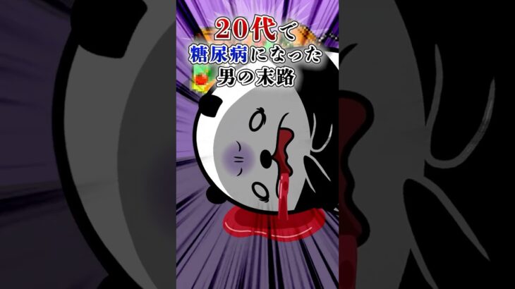 20代で糖尿病になった男の末路