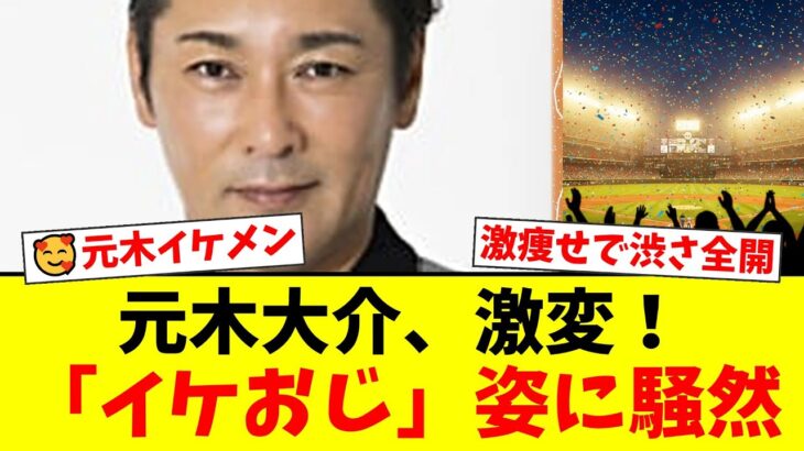 元木大介が20キロ減量で激変！糖尿病克服し「イケおじ」化した最新ショットにファン騒然…巨人コーチ時代の苦闘と健康管理の現在【プロ野球ファンの反応】