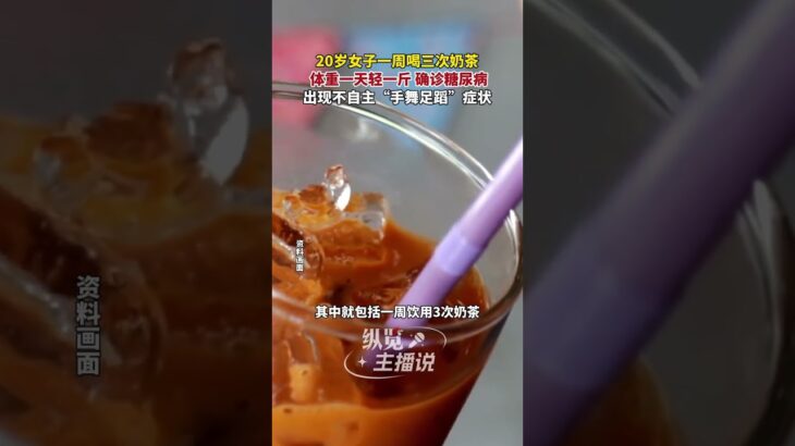 20歲女子一周喝三次奶茶確診糖尿病。