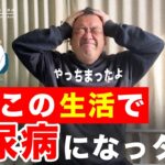 【体験談】私はこんな生活をしていたら糖尿病になりました、日本人の糖尿病は予備軍を含めて2000万人