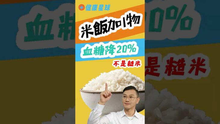 飯後血糖降20%！美國糖尿病協會強力推薦|血管年輕10歲|米飯加這「1物」比糙米更強？一種被嚴重低估的“主食搭檔”，特別適合高血糖人群！（不是全穀物）#下班經濟學 #糖尿病
