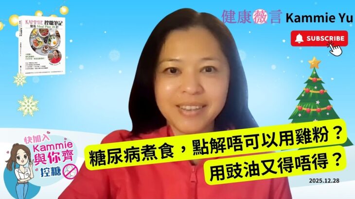 2025 12 28 糖尿病煮食，點解唔可以用雞粉？用豉油又得唔得？#前期糖尿病 #糖尿病