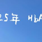 【糖尿病】 2025年 HbA1cまとめ  ふりかえり   入院外来点滴頑張った1年間でした☺︎