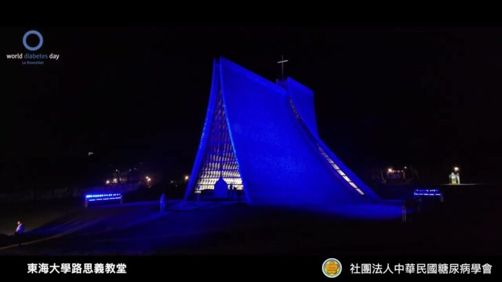 社團法人中華民國糖尿病學會 2025 UNWDD 點燈 – 台中東海大學 路思義教堂 精華影片