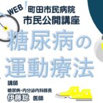 町田市民病院 2025年度 Web市民公開講座「糖尿病の運動療法」
