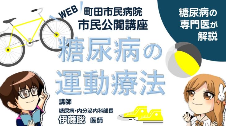 町田市民病院 2025年度 Web市民公開講座「糖尿病の運動療法」