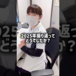 かなざわ内科スタッフ、2025年振り返り‼️#島根 #出雲 #かなざわ内科 #糖尿病 #骨粗しょう症 #動脈硬化 #short #shorts