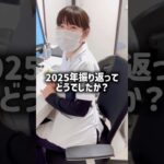 かなざわ内科スタッフ、2025年振り返り‼️#島根 #出雲 #かなざわ内科 #糖尿病 #骨粗しょう症 #動脈硬化 #short #shorts