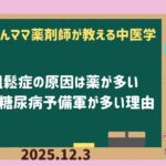 2025.12.3 　骨粗鬆症の原因は薬が多い　日本は糖尿病予備軍が多い