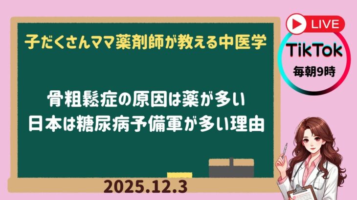 2025.12.3 　骨粗鬆症の原因は薬が多い　日本は糖尿病予備軍が多い