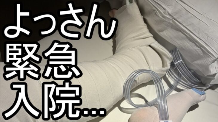 【よっさん】悲報 緊急入院 片足切除の可能性も…【糖尿病＆後縦靭帯骨化症】2025/11/15