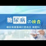 【糖尿病教室2025年12月】糖尿病の検査