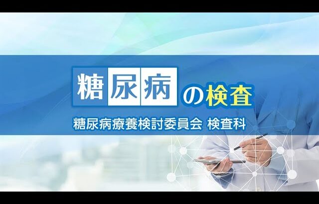 【糖尿病教室2025年12月】糖尿病の検査