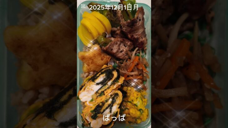 #2025/12/01/4:30#糖尿病弁当#パパ弁当#ピーマンの肉巻き弁当#shorts