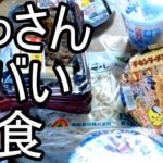 【よっさん】ヤバ過ぎる夜食を紹介する【糖尿病】2025/12/09