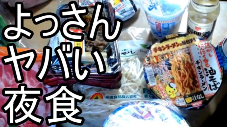 【よっさん】ヤバ過ぎる夜食を紹介する【糖尿病】2025/12/09