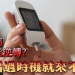 把握黃金期 穩定血糖的科學方法大公開！！！糖尿病真的能逆轉 錯過時機就來不及！！《醫定沒問題》20251210