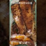 #2025/12/12/6:00#糖尿病弁当#パパ弁当#ブリのカレー味弁当#shorts