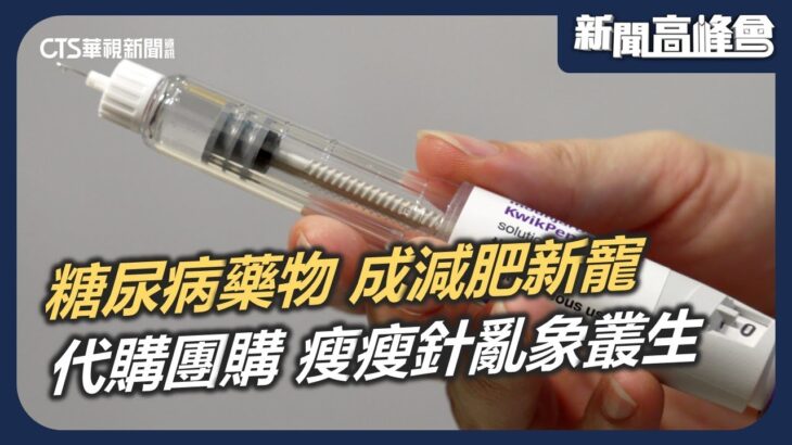 糖尿病藥物成減肥新寵 瘦瘦針亂象叢生 網路代購團購違法販賣｜新聞高峰會 鋼索上的灰色醫療｜陳雅琳｜華視新聞 20251221