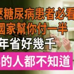 2025年養老新規：家裏有高血壓、糖尿病的注意了！買藥國家幫你付一半，一年省好幾千！90%的人都不知道！#高血壓 #糖尿病 #醫保報銷 #買藥補貼 #頤養之年