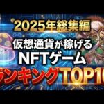 【2025年総集編】仮想通貨が稼げるNFTゲームTOP10