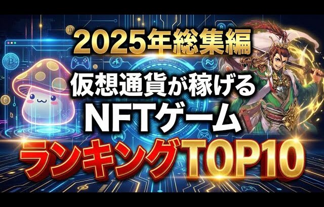 【2025年総集編】仮想通貨が稼げるNFTゲームTOP10