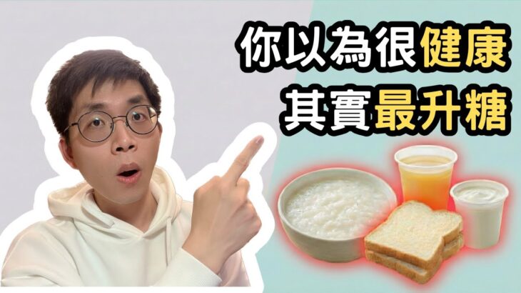 2026預防糖尿病必看！絕對要避開的「6大控糖陷阱」：這幾種食物和飲食習慣看似健康，其實正在毀掉你的代謝！