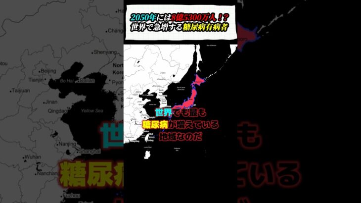 2050年には8億5千万人が糖尿病？！世界で急増する生活習慣病は、もう止められないのか？#糖尿病 #生活習慣 #現代社会 #医療 #健康 #shorts
