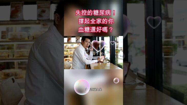 207 失控的#糖尿病 ！撐起全家的你 #血糖 還好嗎？#健康飲食  #健康  #阿文醫師 #疾病預防 #保健