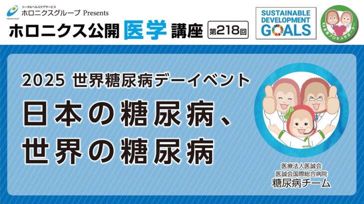 【第218回】 2025 世界糖尿病デーイベント「日本の糖尿病、世界の糖尿病」