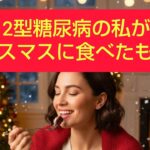 2型糖尿病の私がクリスマスと誕生日に食べたもの。クリスマスケーキ、チキン。#2型糖尿病