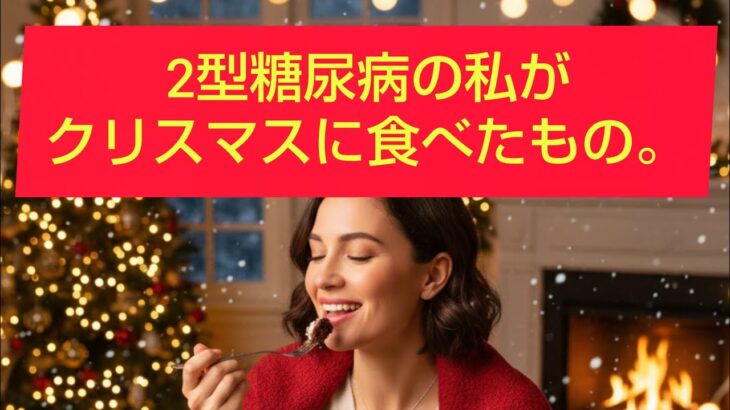 2型糖尿病の私がクリスマスと誕生日に食べたもの。クリスマスケーキ、チキン。#2型糖尿病