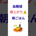 【2型糖尿病】血糖値が爆上がりする朝食3選