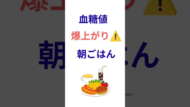 【2型糖尿病】血糖値が爆上がりする朝食3選