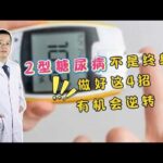 医生直言：2型糖尿病不是终身病！做好这4招，有机会逆转,健康养生,疾病治疗