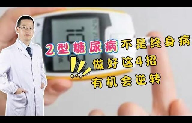 医生直言：2型糖尿病不是终身病！做好这4招，有机会逆转,健康养生,疾病治疗
