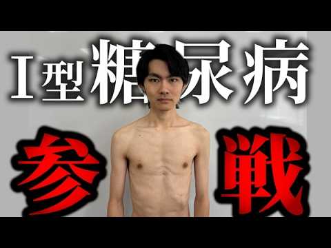 24歳糖尿病。マッチョ目指します【Ⅰ型糖尿病】