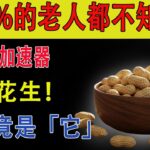 花生是糖尿病加速器？錯了！疾控中心研究：患病率降24%！湯醫生：想要胰島健康，這「3種食物」千萬少吃