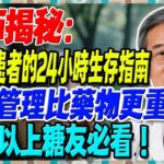 糖尿病患者的24小時生存指南，台大研究揭露：時間管理比藥物更重要！65歲以上糖友必看！【陳志明醫師】#糖尿病 #血糖控制 #陳志明醫師 #台灣糖尿病 #長者健康 #胰島素 #血糖管理