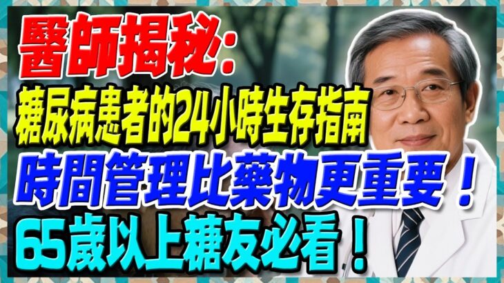 糖尿病患者的24小時生存指南，台大研究揭露：時間管理比藥物更重要！65歲以上糖友必看！【陳志明醫師】#糖尿病 #血糖控制 #陳志明醫師 #台灣糖尿病 #長者健康 #胰島素 #血糖管理