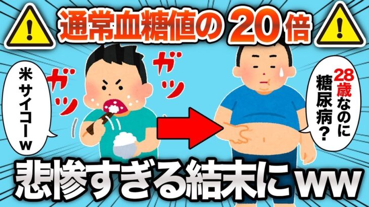 28歳で糖尿病になったんやがこれってヤバい？